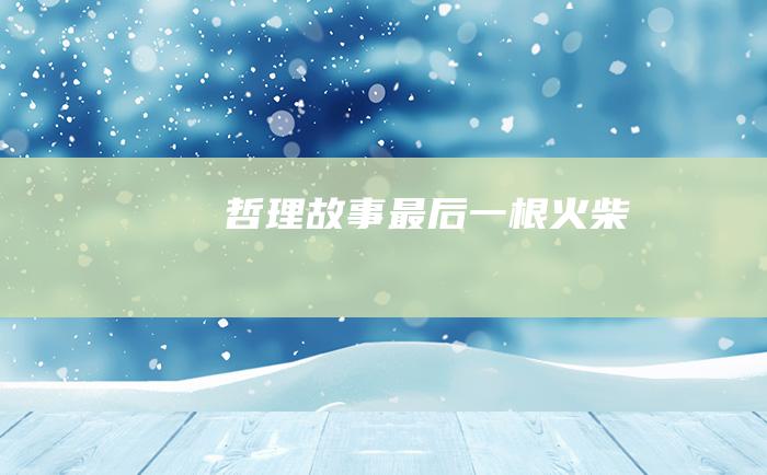 哲理故事 最后一根火柴