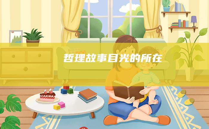 哲理故事目光的所在