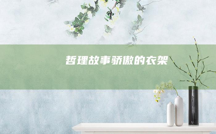 哲理故事 骄傲的衣架