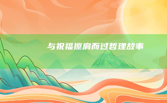 与祝福擦肩而过 哲理故事