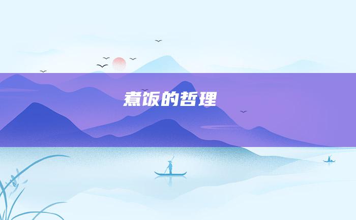 煮饭的哲理