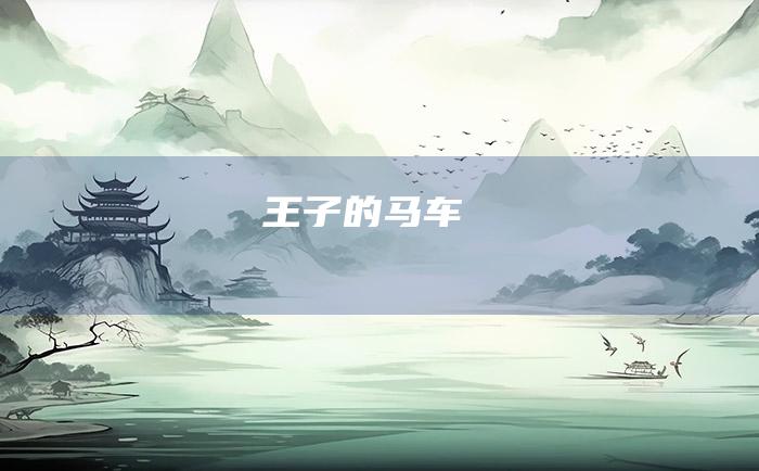 王子的马车