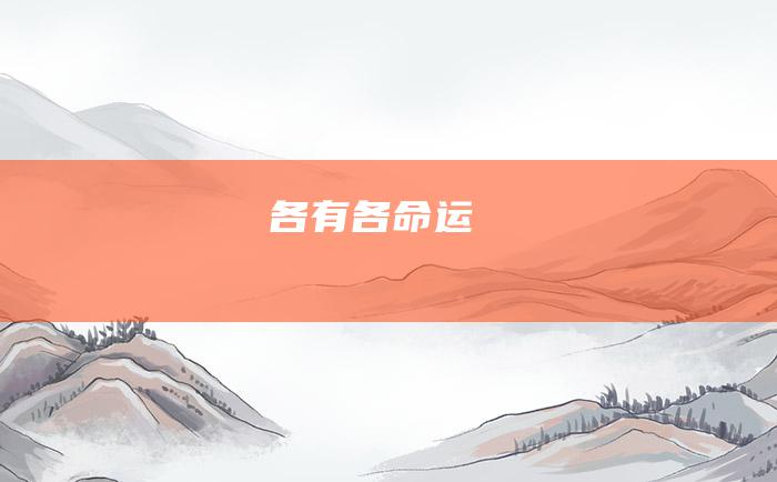 各有各命运