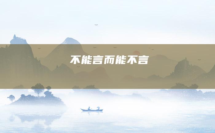 不能言而能不言