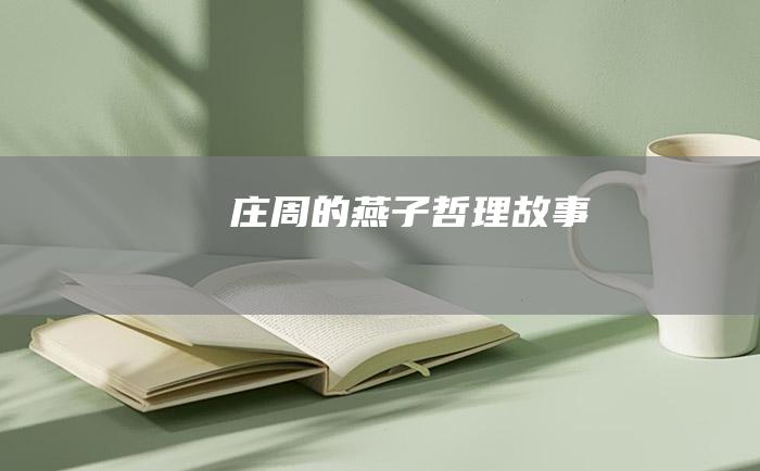 庄周的燕子 哲理故事