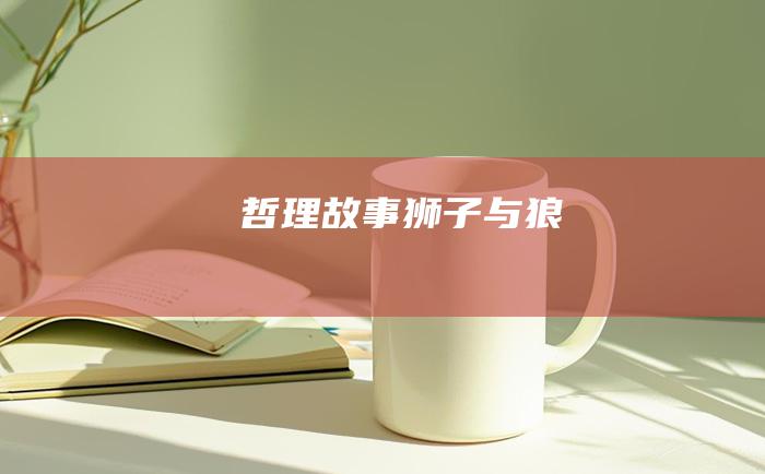 哲理故事 狮子与狼