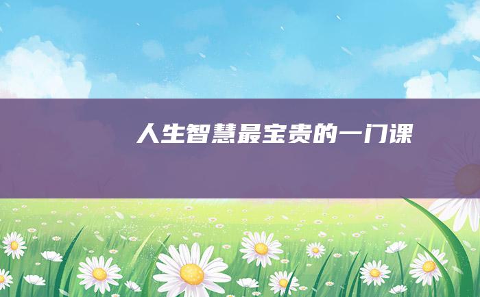 人生智慧 最宝贵的一门课