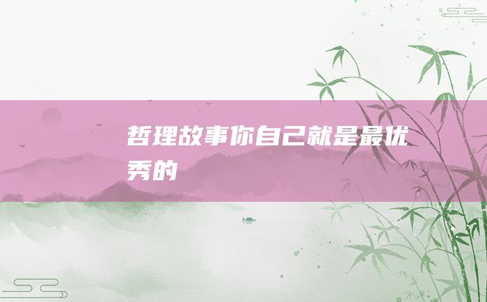 哲理故事你自己就是最优秀的