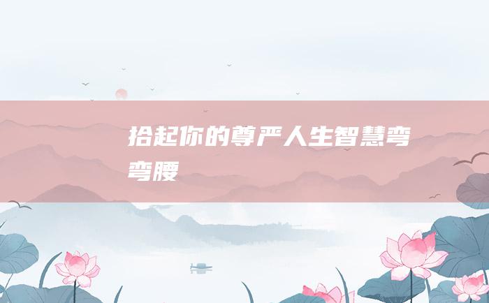 拾起你的尊严 人生智慧 弯弯腰