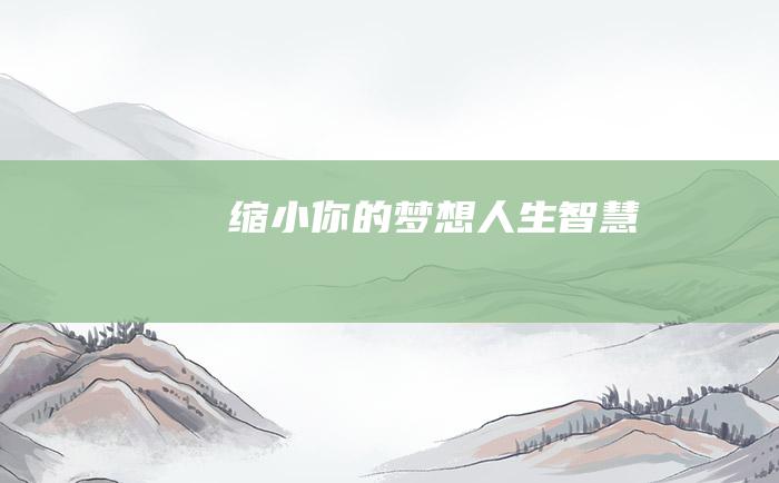 缩小你的梦想 人生智慧