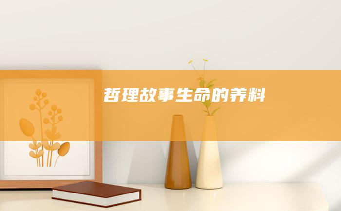 哲理故事 生命的养料
