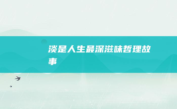 淡是人生最深滋味 哲理故事