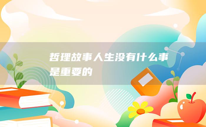 哲理故事 人生 没有什么事是重要的