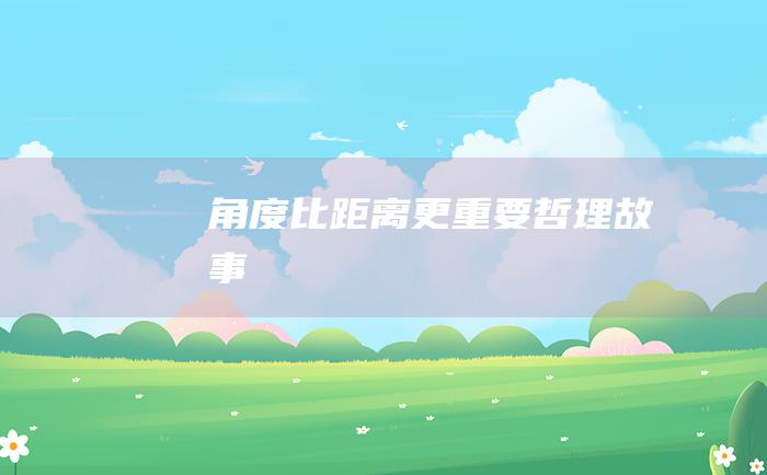 角度比距离更重要 哲理故事