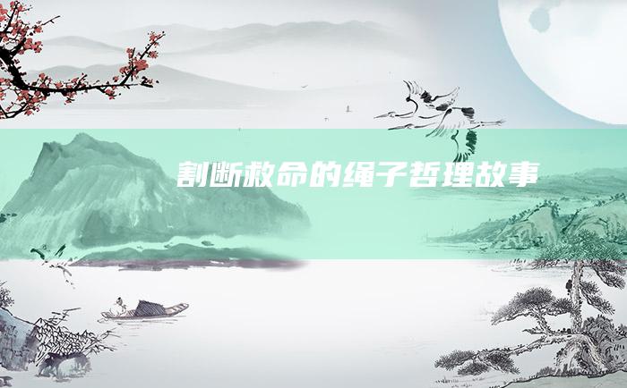 割断救命的绳子 哲理故事
