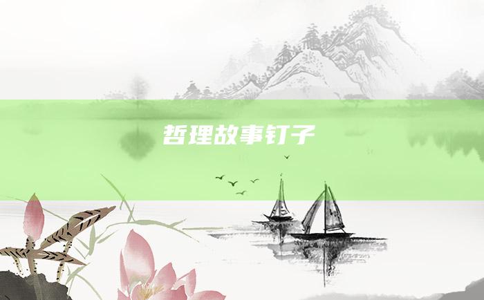 哲理故事 钉子