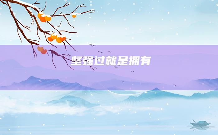 坚强过 就是拥有