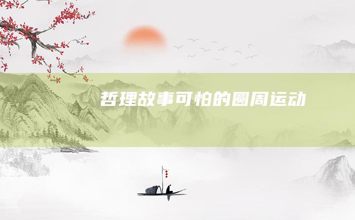 哲理故事 可怕的圆周运动