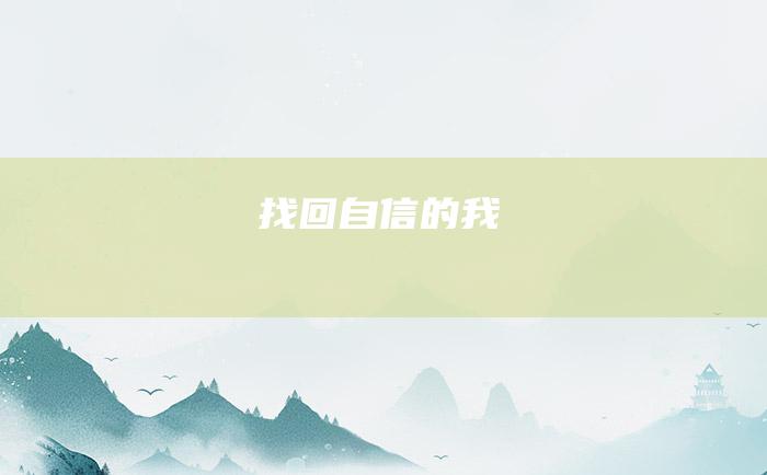 找回自信的我