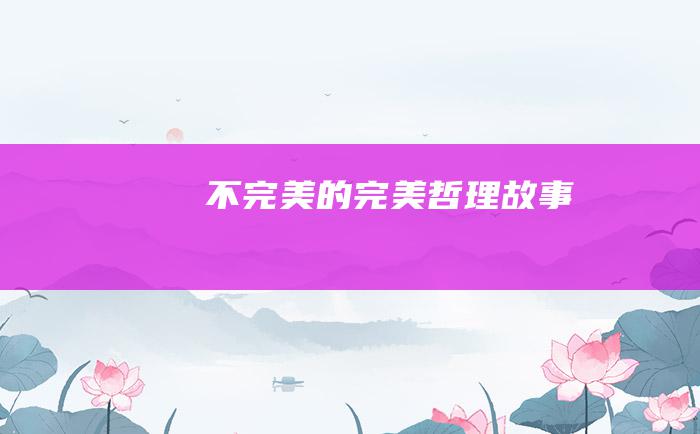 不完美的完美 哲理故事