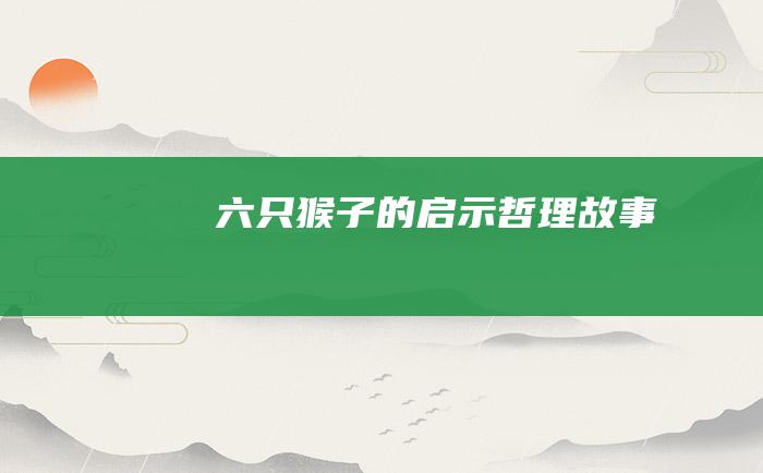 六只猴子的启示 哲理故事