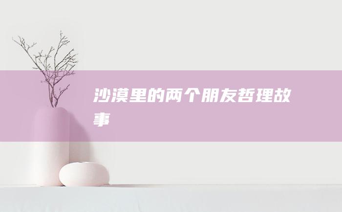 沙漠里的两个朋友 哲理故事