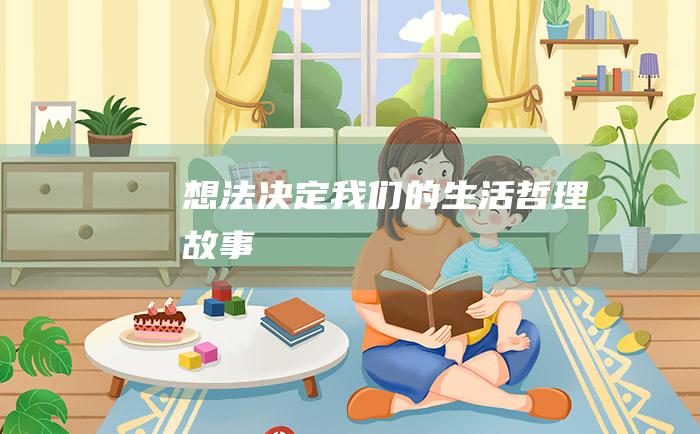 想法决定我们的生活 哲理故事