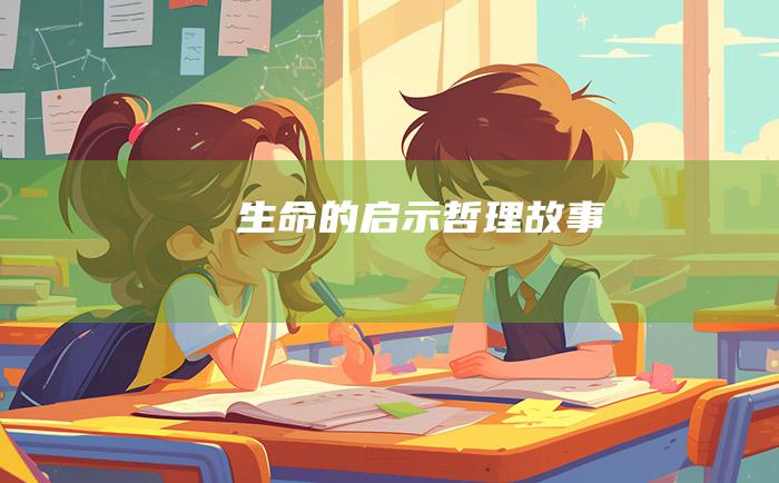 生命的启示 哲理故事