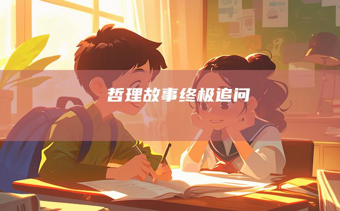 哲理故事 终极追问
