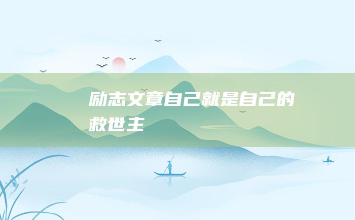 励志文章 自己就是自己的救世主