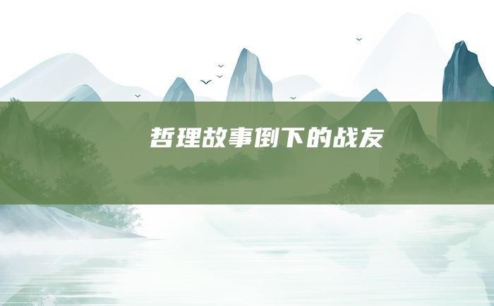 哲理故事 倒下的战友
