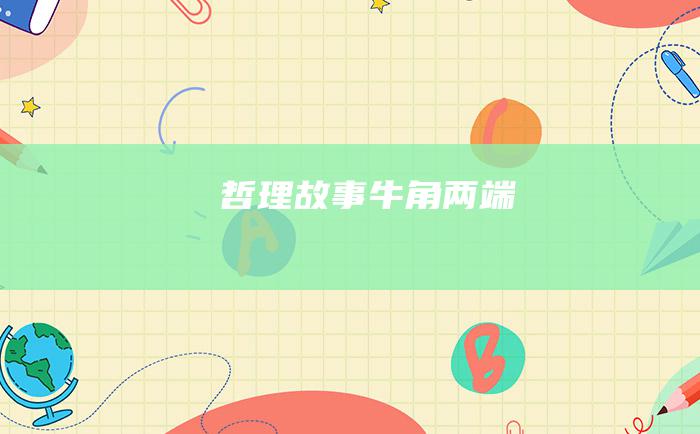 哲理故事 牛角两端