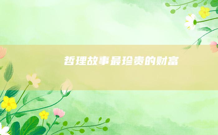哲理故事 最珍贵的财富
