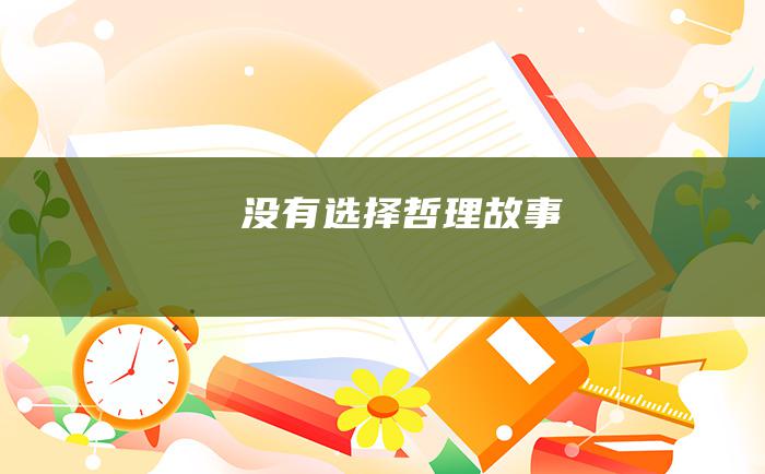 没有选择 哲理故事