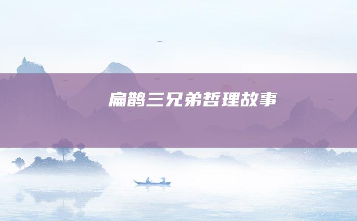 扁鹊三兄弟 哲理故事