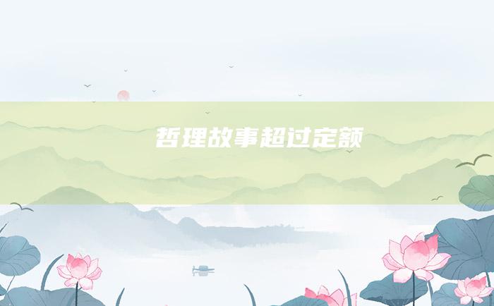 哲理故事 超过定额