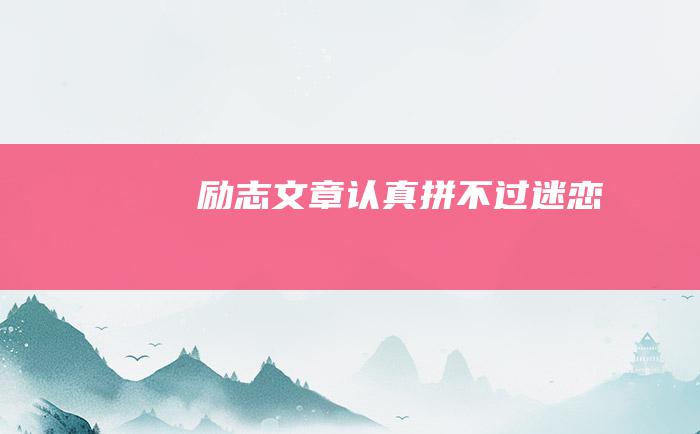 励志文章 认真拼不过迷恋