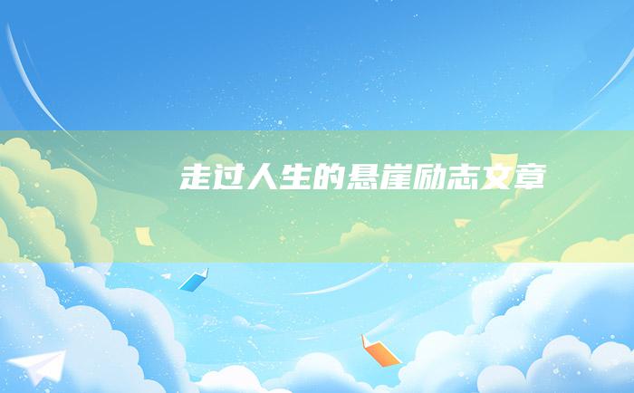 走过人生的悬崖励志文章