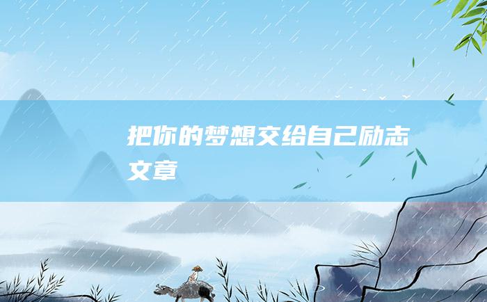 把你的梦想交给自己 励志文章