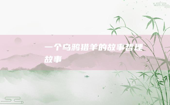 一个乌鸦猎羊的故事 哲理故事