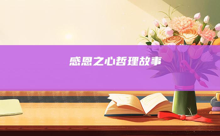 感恩之心 哲理故事