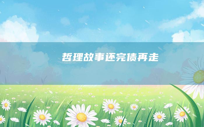 哲理故事 还完债再走