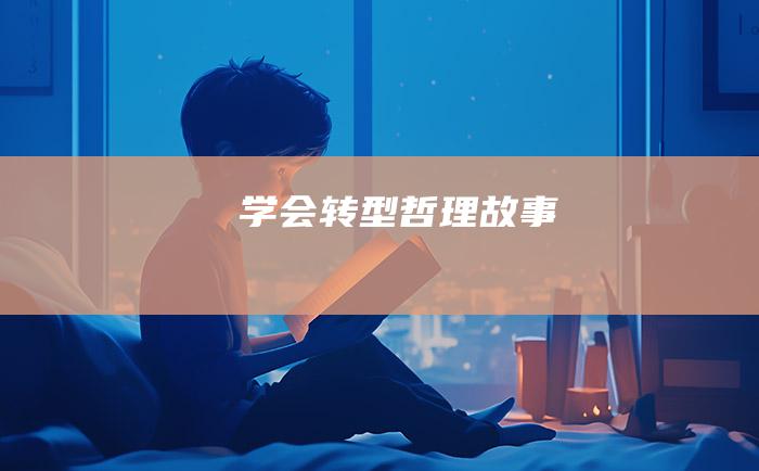 学会转型 哲理故事