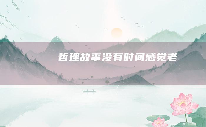 哲理故事 没有时间感觉老