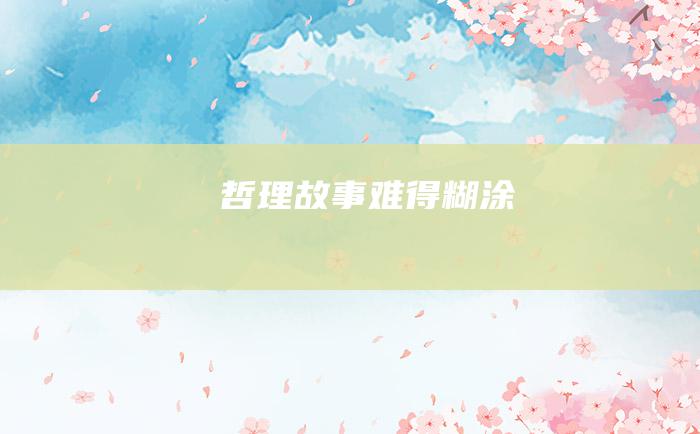 哲理故事 难得糊涂