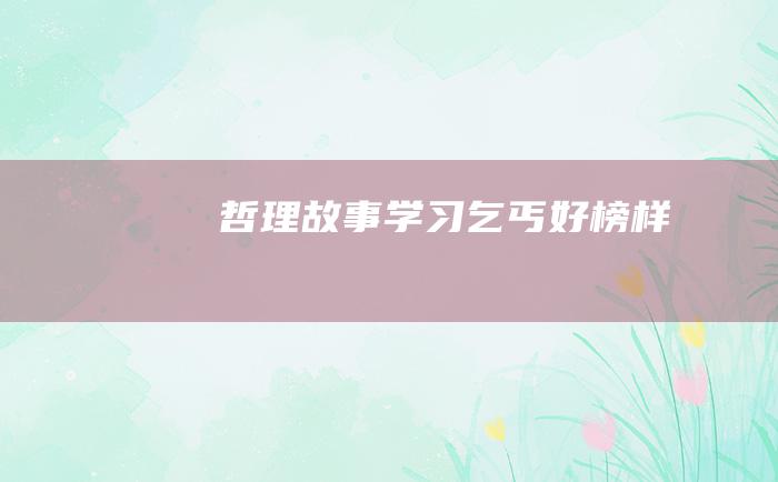哲理故事 学习乞丐好榜样