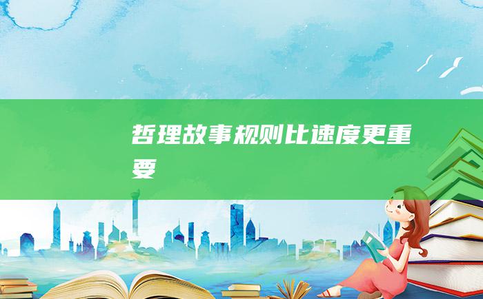 哲理故事 规则比速度更重要