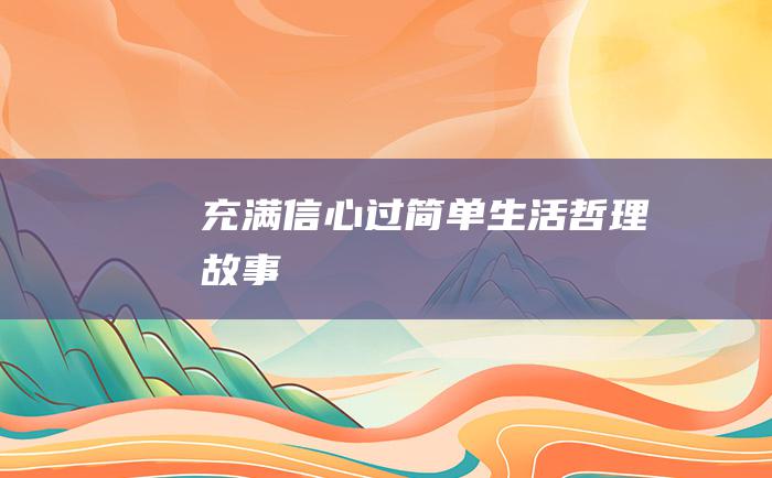 充满信心过简单生活 哲理故事