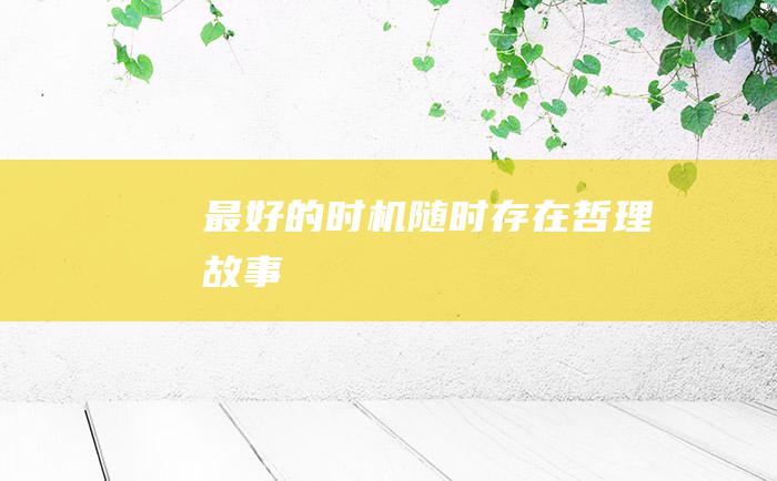最好的时机随时存在 哲理故事