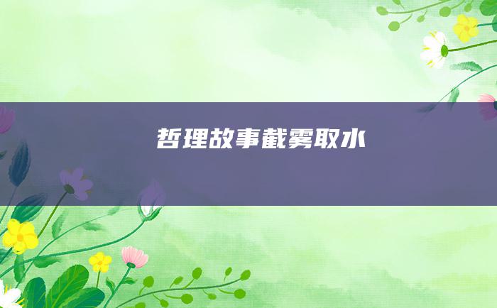 哲理故事 截雾取水